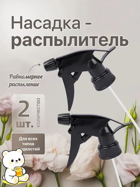 Пульверизатор 2 шт