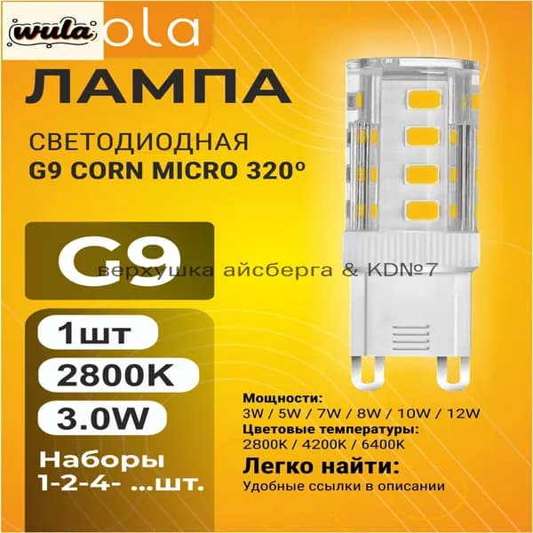 Лампочка, Цоколь:G9, 3 Вт, Светодиодная, 1 шт.