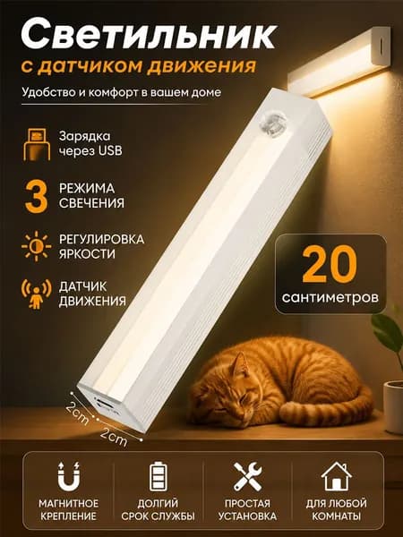 Светильник с датчиком движения светодиодный USB 20 см, подсветка для кухни под шкаф магнитная, ночник с датчиком движения для шкафа прихожей 3 режима