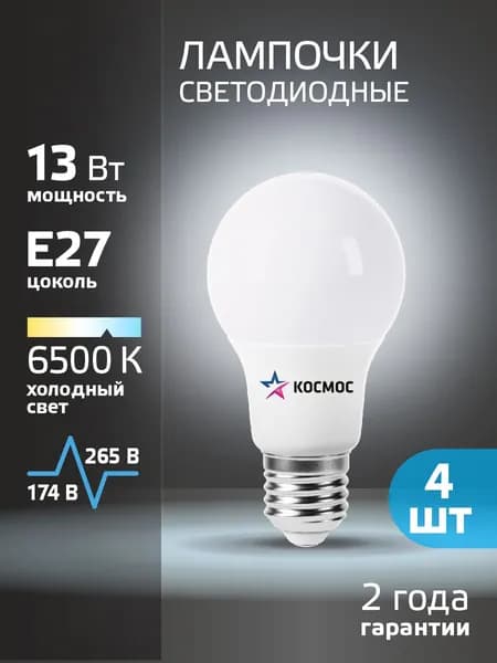 Лампочка светодиодная Е27 13 ВТ холодный свет 4 шт