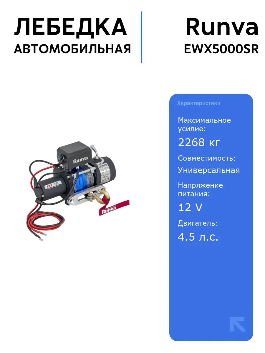 Лебёдка Runva EWX5000SR 12V 2268 кг с синтетическим тросом, автоматическим тормозом и высокой производительностью для