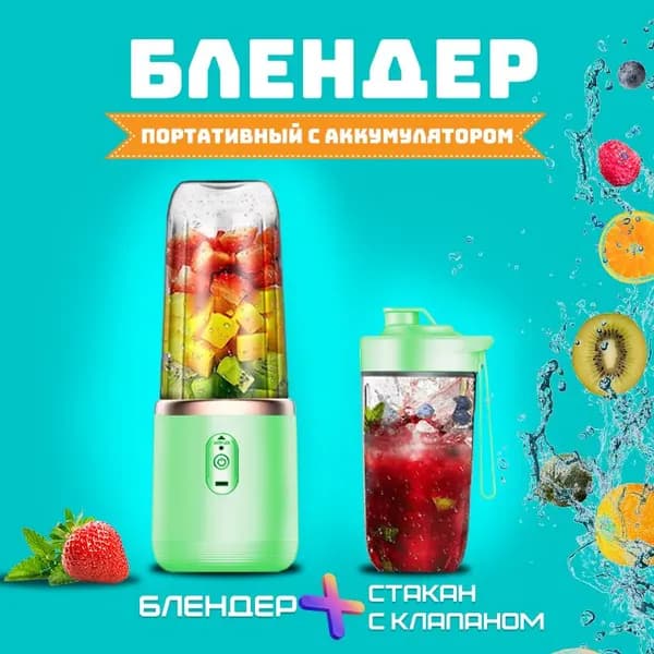 Портативный блендер для смузи, Измельчитель кухонный электрический беспроводной, шейкер коктейлей