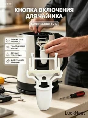 Подходит для кнопки включения термостата электрического чайника Midea MK-SH15Colour102/TM1502/SJ1702/HJ1705