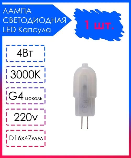 Светодиодная Лампа LED лампочка G4 Матовая капсула 220v 4Вт Теплый свет 3000К