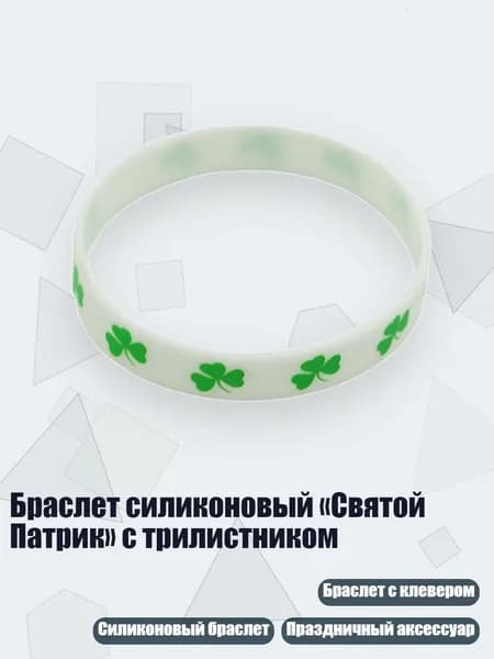 Браслет силиконовый Святой Патрик с трилистником, - 03