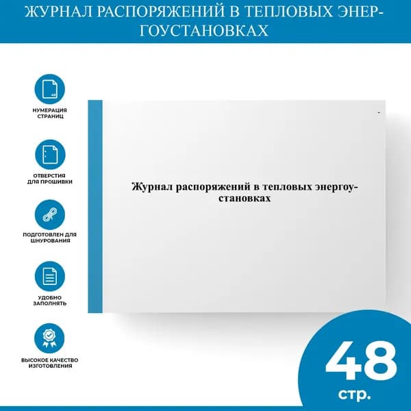 Журнал распоряжений в тепловых энергоустановках
