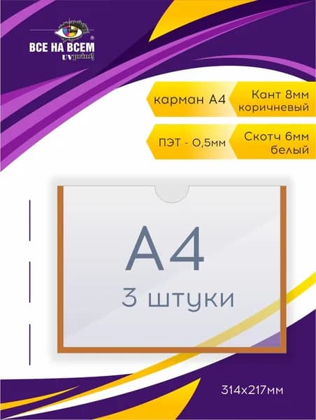 Карман А4, самоклеящийся, 3 штуки