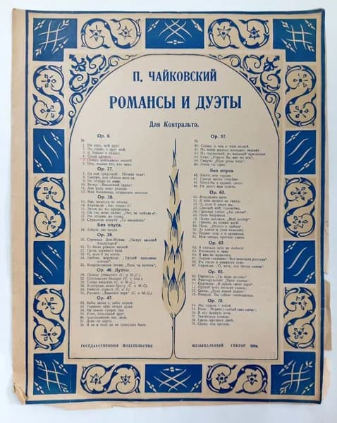 Слеза дрожит. Романсы и дуэты для контральто (ноты) | Чайковский Петр Ильич