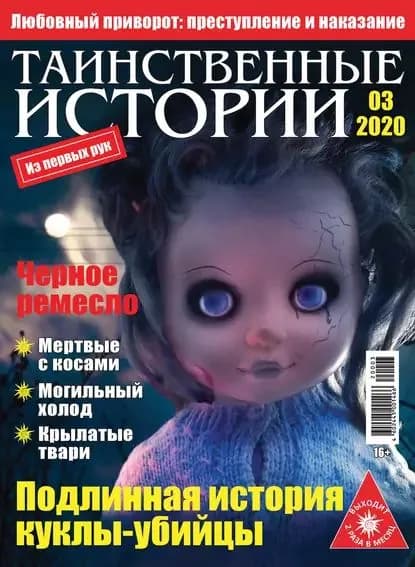 Таинственные истории No03/2020 | Электронная книга