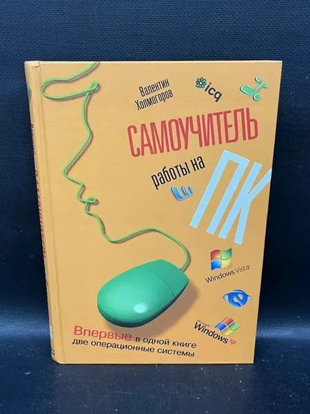 Самоучитель работы на ПК | Холмогоров В.