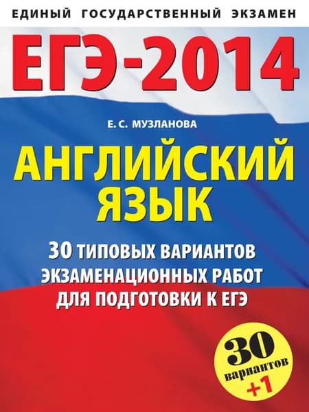 ЕГЭ-2014. Английский язык. 30 типовых вариантов заданий для подготовки к единому государственному экзамену | Музланова Елена Сергеевна | Электронная книга