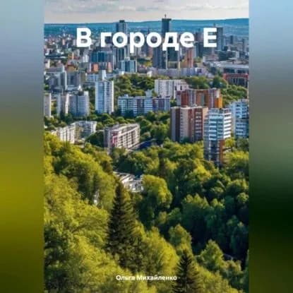 В городе Е | Михайленко Ольга | Электронная аудиокнига
