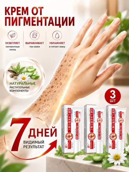 Крем от пигментации для лица 3 шт., удаляет пигментные пятна, осветляющий крем против пигментации, выравнивает тон кожи, для мужчин и женщин, 20 г 3