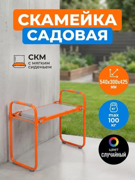 Скамейка - перевертыш садовая с мягким сиденьем складная, 540х300х425 мм, для всесезонного использования, цвет корпуса по Факту наличия, арт. СКМ NIKA (Ника)