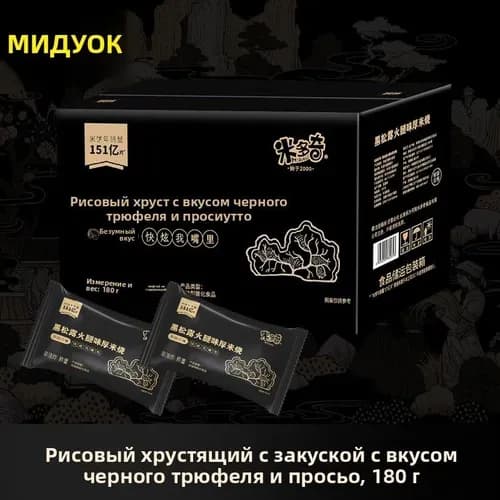 Хрустящие китайские рисовые печенья со вкусом черного трюфеля 180 г