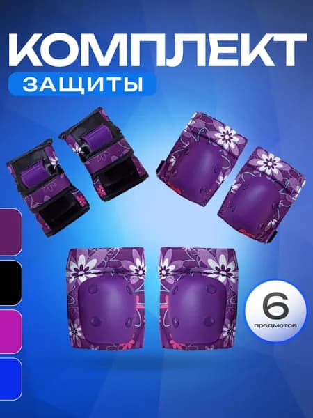 Защита для роликов SPORT COLLECTION