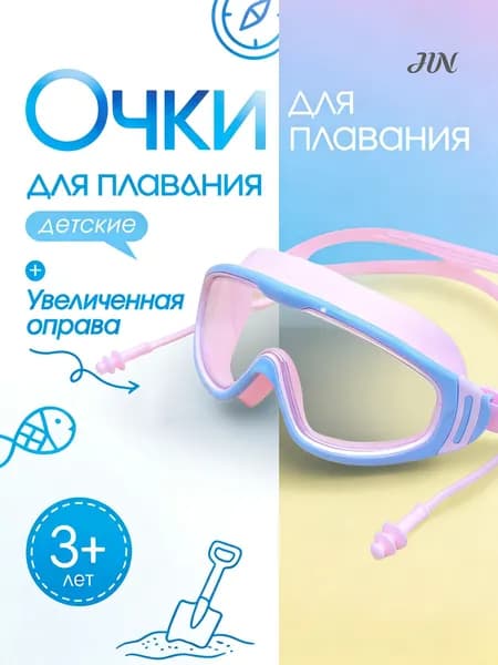 Очки для плавания