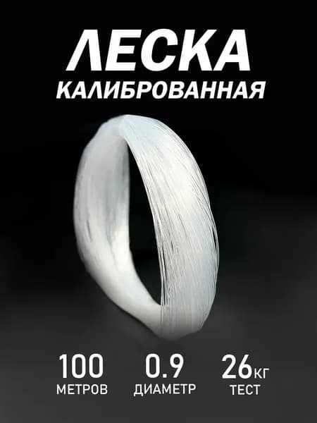 Kimfish Монофильная леска для рыбалки, размотка: 30 м, толщина: 0.9 мм