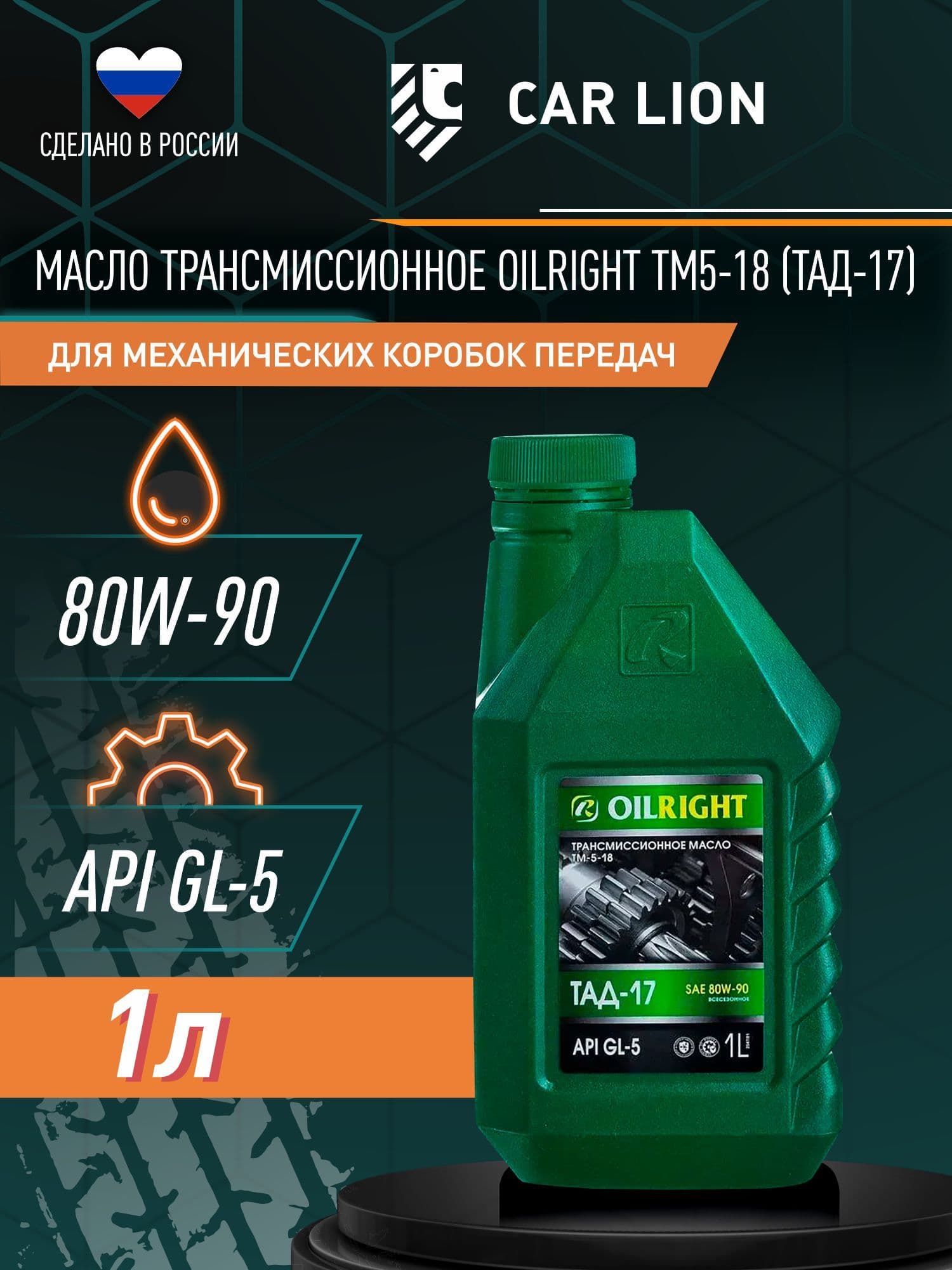 Масло трансмиссионное OILRIGHT ТАД-17 80W-90 Минеральное 1л