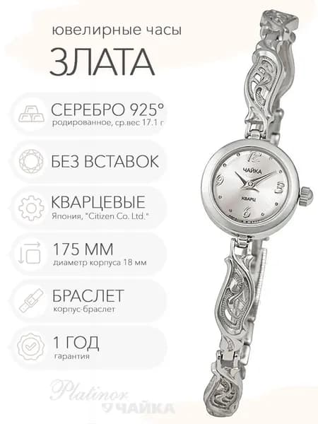 Женские серебряные часы Чайка Злата на корпус-браслете 17.0 см, арт. 44100-02.206