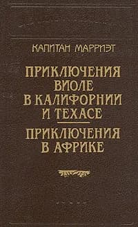 Капитан Марриэт. Приключения Виоле в Калифорнии и Техасе. Приключения в Африке | Марриэт Фредерик