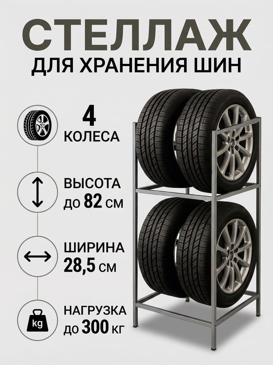 Стеллаж для колес и шин, на 4шт