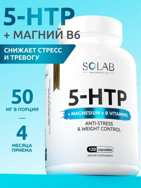 БАД 5 HTP с магнием и витаминами группы В, 120 капсул