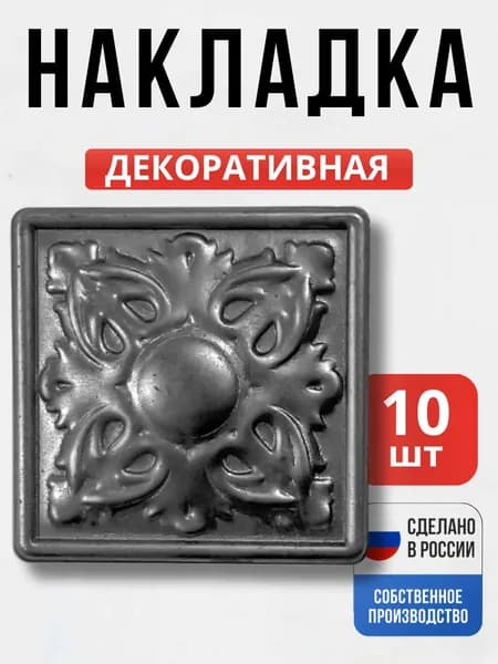 Набор 10 шт., Декоративный элемент №2 80*80*1 мм для ворот, забора, решеток, оградок