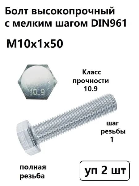 Болт М10х1х50 DIN961 с мелким шагом высокопрочный кл.пр.10,9 (уп 2 шт)