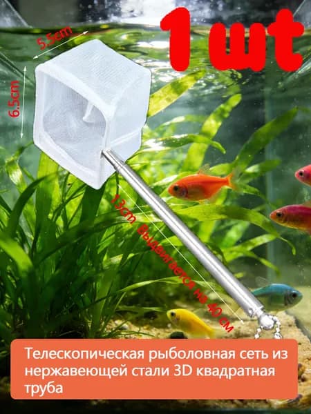 Телескопический сачок для аквариума 13-40 см, малогабаритный квадратный, безопасная 3D-сетка для креветок и мелкой рыбы, 1 шт