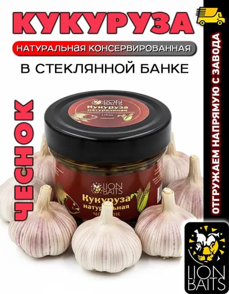 Зерно рыболовное Кукуруза натуральная в стекле 110 мл Чеснок