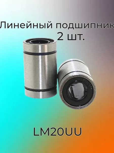 Линейный подшипник LM20UU 42mm - 2 шт.