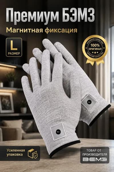 Премиум перчатки БЭМ3 с магнитным креплением, токопроводящие, размер L