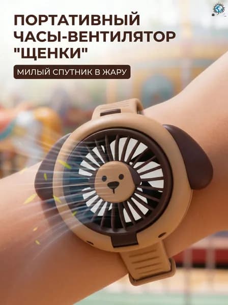 Наручный мини-вентилятор собачка с Type-C, силиконовый ремень для детей