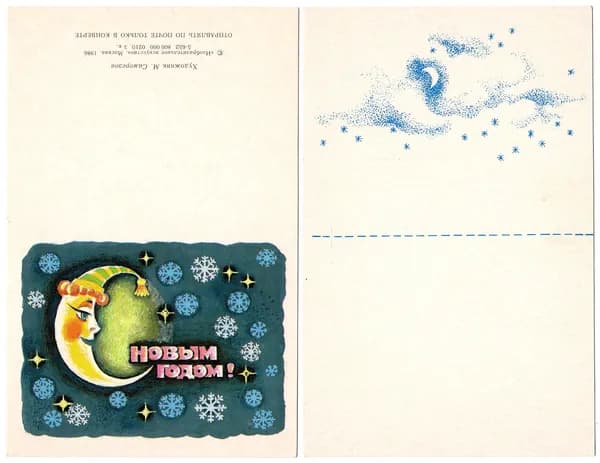 Открытка "С Новым годом", Саморезов, 1986, СССР