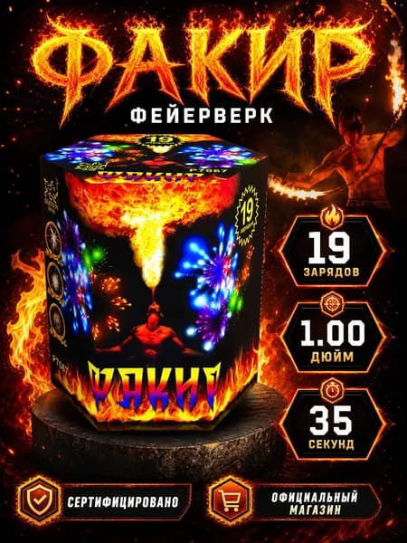 Салют фейерверк Факир, 19 залпов, 1.0 дюйм, P7067