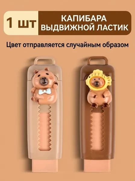 Ластик для карандашей Капибара, выдвижной, ABS, 1 шт