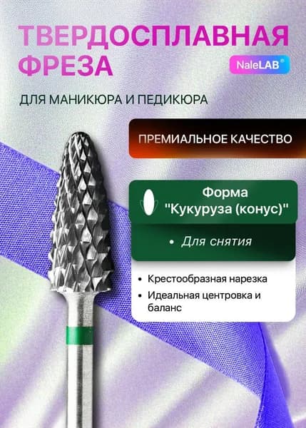 Фреза для снятия маникюра и педикюра твердосплавная