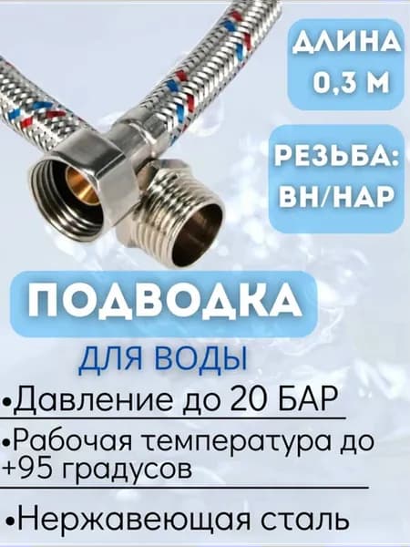 Подводка для воды внутренняя - наружная, 30 см