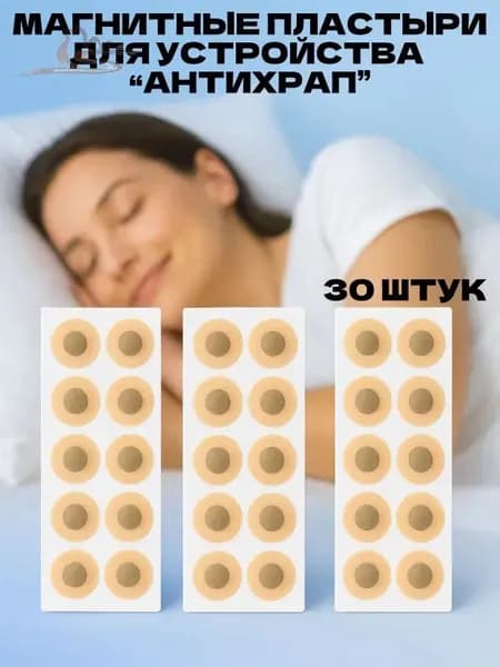 Антихрап магнитные полоски наклейки для носа, 30 шт. Против храпа и заложенности носа