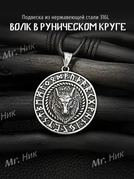 Подвеска Волк руны скандинавские сталь 316L
