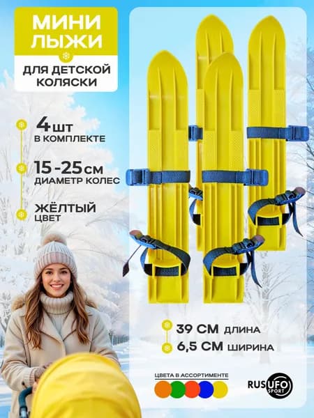 Мини-лыжи Престиж для детской коляски жёлтые
