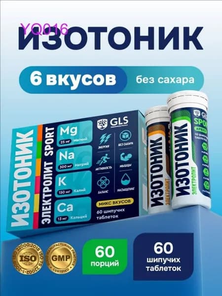 Таблетки шипучие Изотоник GLS, Электролит, микс вкусов, бокс 60 таблеток