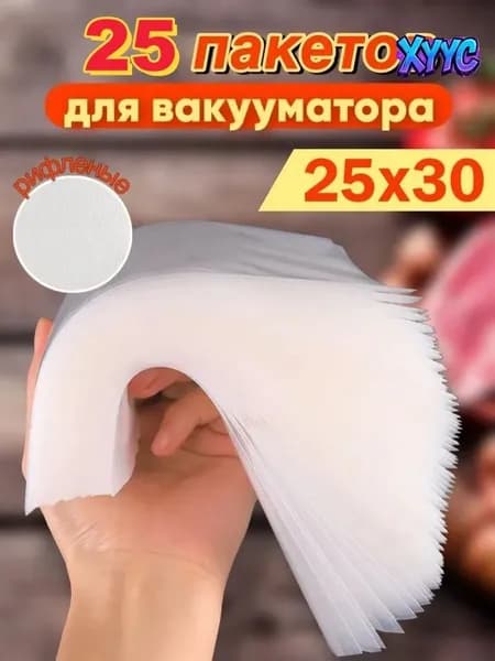 Эксклюзивный набор 25 рифленых пакетов 25x30
