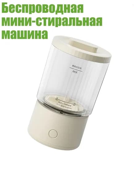 Беспроводная мини-стиральная машина, - Одна чашка