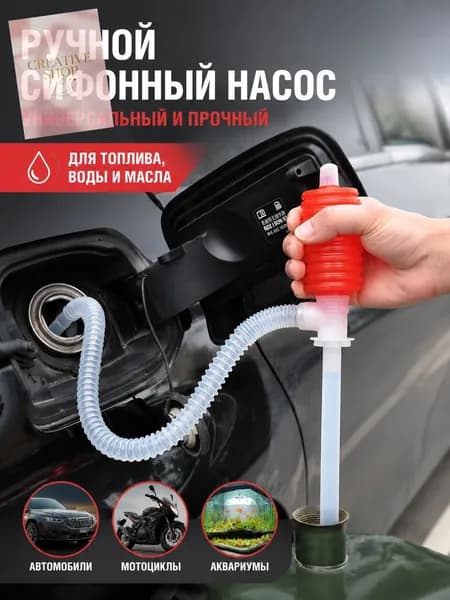 Насос-груша для перекачки топлива со шлангом/Груша для перекачки жидкости