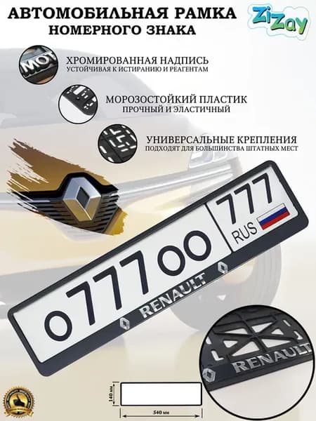 Рамка госномера "RENAULT", пластик