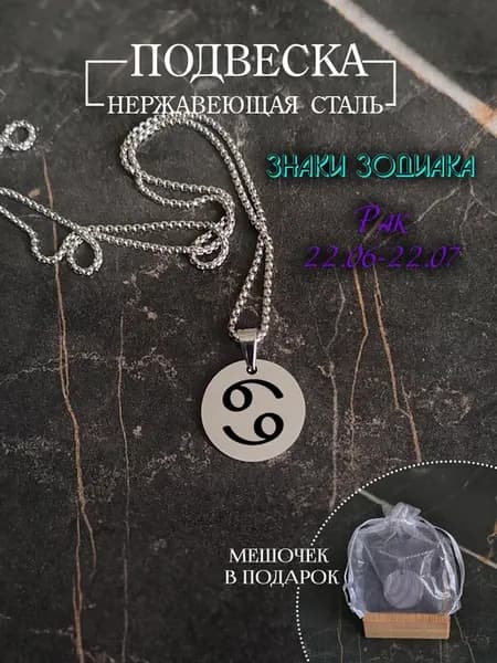 Подвеска знак зодиака "Рак"