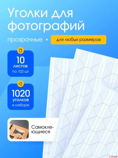 Самоклеящиеся прозрачные уголки для фотографий, набор для скрапбукинга на 1020 элементов