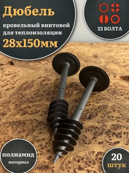 Дюбель кровельный винтовой для теплоизоляции 28х150 мм,20 шт